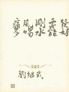 痛风刚要发作,多喝水能好用吗