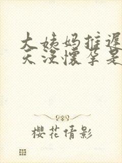 大姨妈推迟20天没怀孕是什么原因