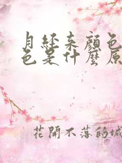 月经来颜色暗红色是什么原因