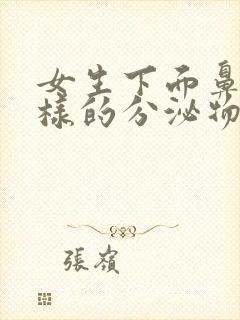 女生下面鼻涕一样的分泌物