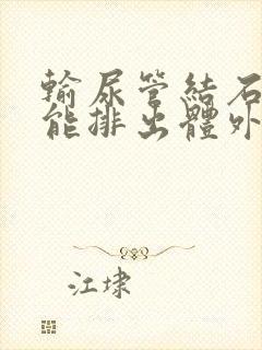 输尿管结石多久能排出体外