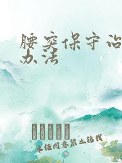 腰突保守治疗的办法