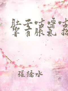 肚子咕噜咕噜的响有胀气 总是放屁