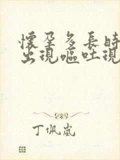 怀孕多长时间会出现呕吐现象