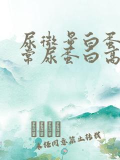 尿微量白蛋白正常尿蛋白高为什么