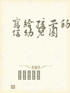 写给孩子的一封信幼儿园