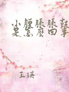 小腹胀胀鼓鼓的是怎么回事