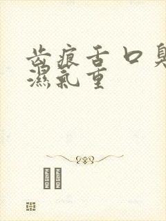 齿痕舌 口臭 湿气重