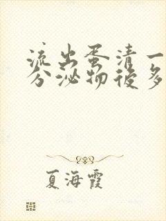 流出蛋清一样的分泌物后多久排卵