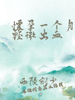 怀孕一个月有点轻微出血