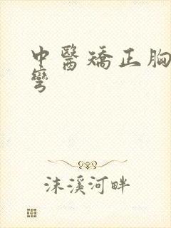 中医矫正胸椎侧弯