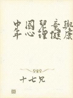 中国儿童与青少年心理健康网