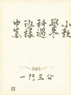 中班科学小动物怎样过冬教案