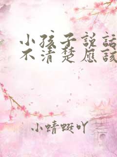 小孩子说话发音不清楚应该挂什么科