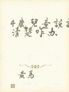 4岁儿童说话不清楚咋办