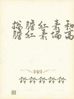 总胆红素和间接胆红素偏高,直接胆红素正常