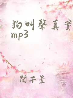 狗叫声真实声音mp3