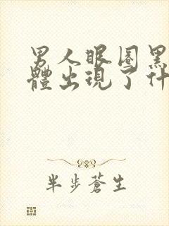 男人眼圈黑是身体出现了什么问题