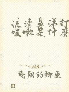 流清鼻涕打喷嚏咳嗽是什么感冒