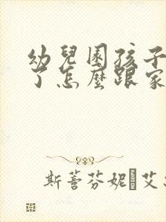 幼儿园孩子受伤了怎么跟家长沟通?