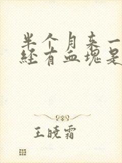 半个月来一次月经有血块是怎么回事