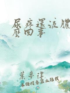 尿疼还流脓是怎么回事