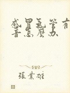 感冒气管有哮鸣音怎么办