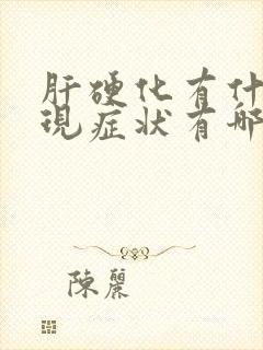 肝硬化有什么表现症状有哪些