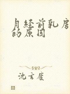 月经前乳房胀痛的原因