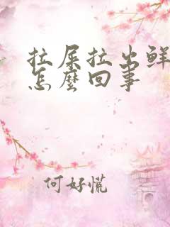 拉屎拉出鲜红血怎么回事