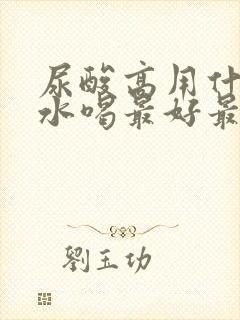 尿酸高用什么泡水喝最好最降得快