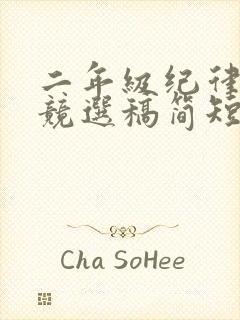 二年级纪律委员竞选稿简短