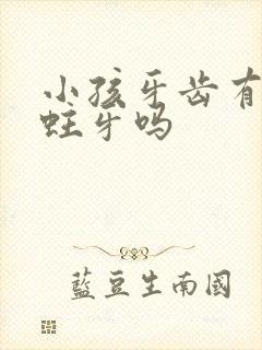 小孩牙齿有洞是蛀牙吗