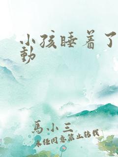 小孩睡着了老是动