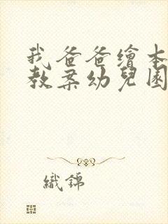 我爸爸绘本故事教案幼儿园中班