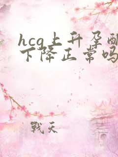 hcg上升孕酮下降正常吗