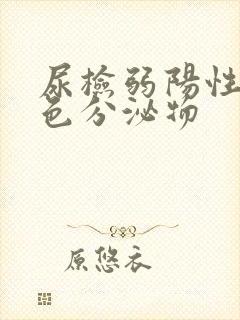 尿检弱阳性有褐色分泌物