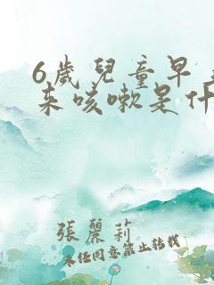 6岁儿童早上起来咳嗽是什么原因