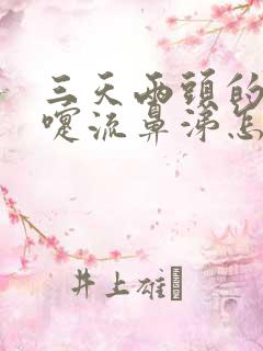 三天两头的打喷嚏流鼻涕怎么回事