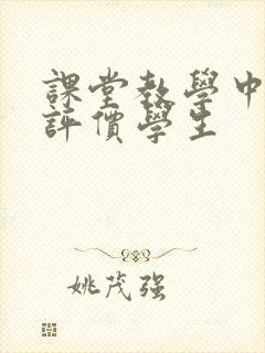 课堂教学中如何评价学生