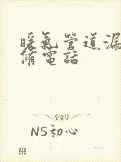 暖气管道漏水维修电话