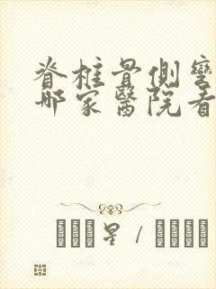 脊椎骨侧弯曲去哪家医院看