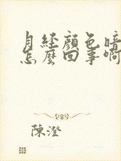 月经颜色暗红是怎么回事啊