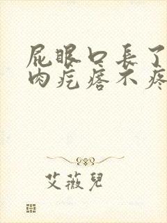 屁眼口长了一个肉疙瘩不疼不痒