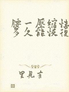 腰一压缩性骨折多久能恢复正常