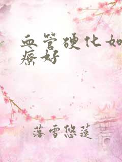 血管硬化如何治疗好