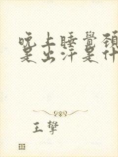 晚上睡觉颈部老是出汗是什么原因