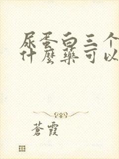 尿蛋白三个加吃什么药可以降下来