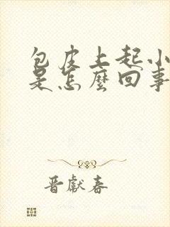 包皮上起小红斑是怎么回事