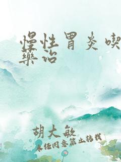 慢性胃炎吃什么药治